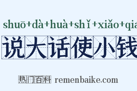 说大话使小钱是什么意思的图片